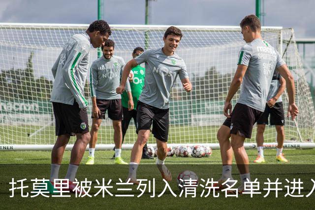 托莫里被米兰列入清洗名单并进入转会市场