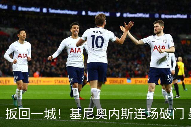 扳回一城！基尼奥内斯连场破门 墨西哥1-2落后英格兰