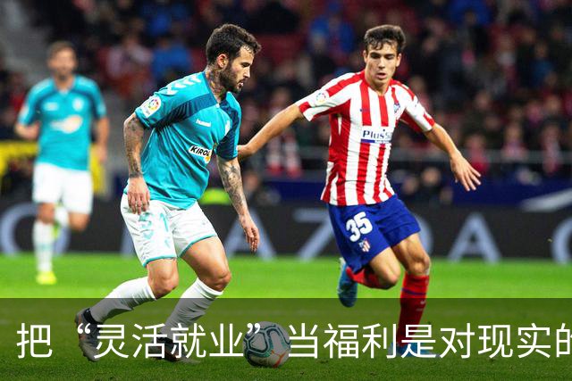 把“灵活就业”当福利是对现实的粉饰