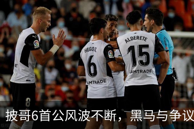 披哥6首公风波不断，黑马与争议同台