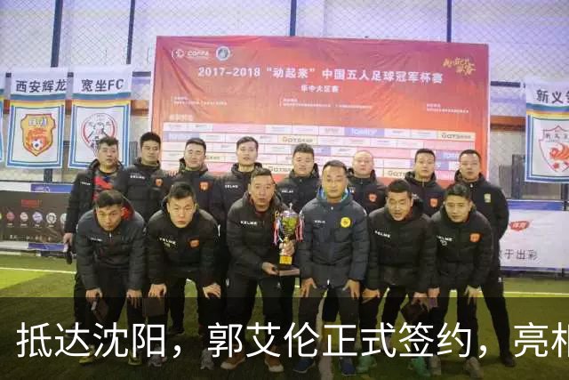 抵达沈阳，郭艾伦正式签约，亮相新岗位，和杨鸣再次联手