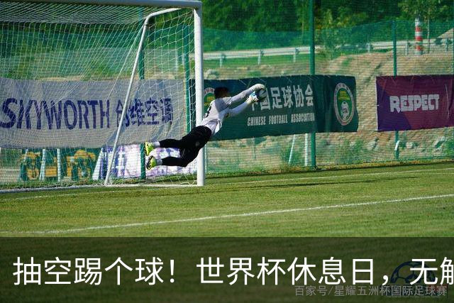 抽空踢个球！世界杯休息日，无解说任务的穆勒为白浪出战打入1球