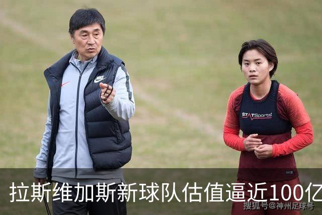 拉斯维加斯新球队估值逼近100亿美元