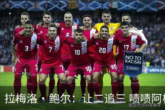 拉梅洛·鲍尔：让二追三 啧啧阿根廷这帮小伙子太硬气了