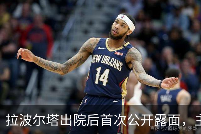拉波尔塔出院后首次公开露面，主持新援比西武的签约仪式