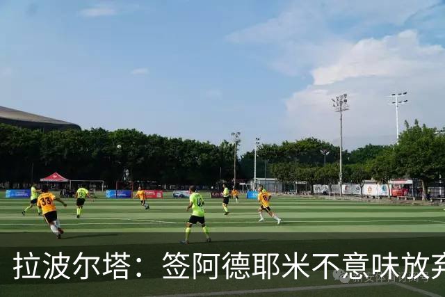 拉波尔塔：签阿德耶米不意味放弃拉菲尼亚 阿根廷战术很适合梅西