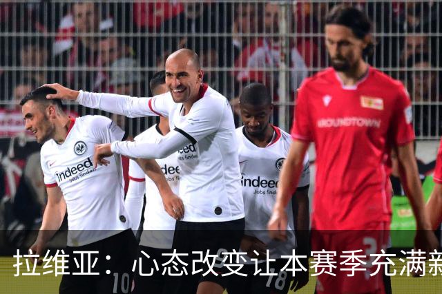 拉维亚：心态改变让本赛季充满新期待