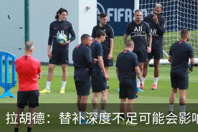 拉胡德：替补深度不足可能会影响利物浦争冠之路