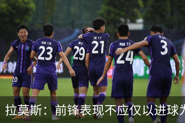 拉莫斯：前锋表现不应仅以进球为衡量标准