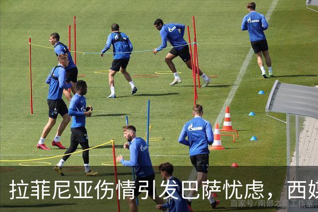 拉菲尼亚伤情引发巴萨忧虑，西媒质疑安切洛蒂