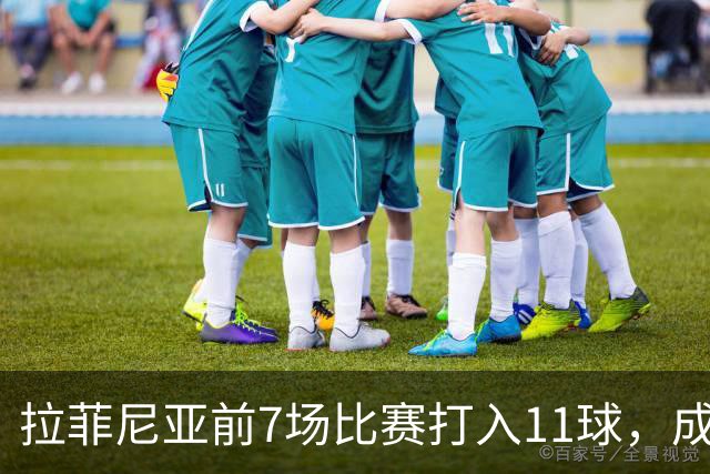 拉菲尼亚前7场比赛打入11球，成为巴萨82年来首位