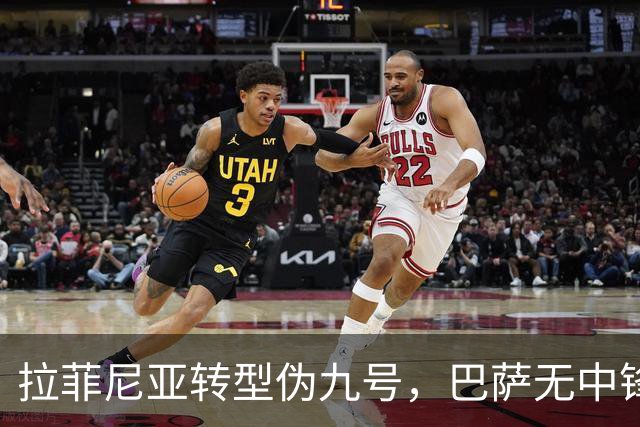拉菲尼亚转型伪九号，巴萨无中锋亦可争冠