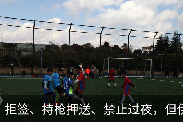 拒签、持枪押送、禁止过夜，但伊朗男足撑到了今天