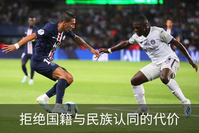 拒绝国籍与民族认同的代价