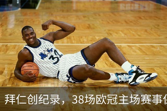 拜仁创纪录，38场欧冠主场赛事保持不败