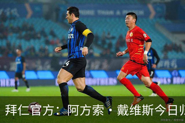 拜仁官方：阿方索·戴维斯今日归队训练