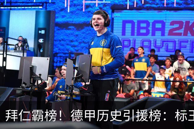 拜仁霸榜！德甲历史引援榜：标王凯恩29岁9500万欧，前20拜仁13人