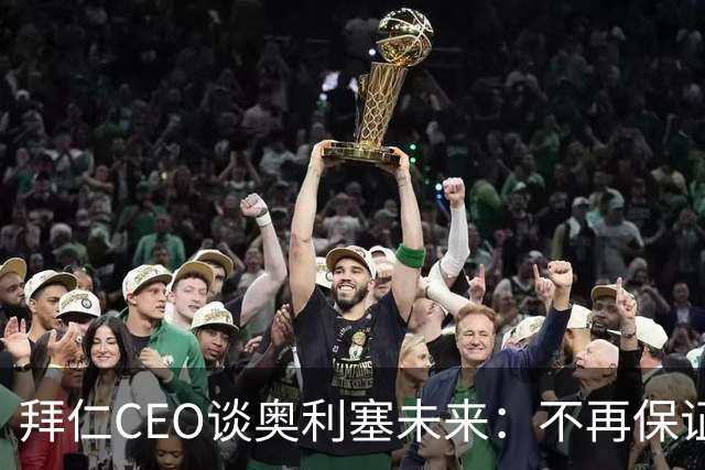 拜仁CEO谈奥利塞未来：不再保证留队，皇马或夏季觊觎