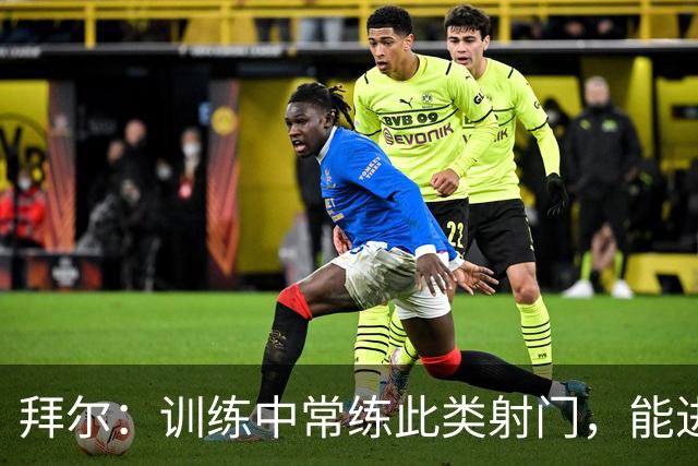 拜尔：训练中常练此类射门，能进球我很高兴