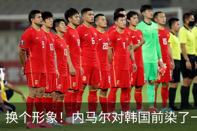 换个形象！内马尔对韩国前染了一头白金发色