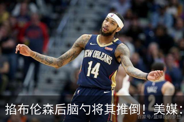 掐布伦森后脑勺将其推倒！美媒：文班是一个肮脏的球员吗？