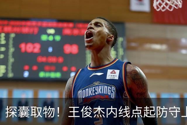 探囊取物！王俊杰内线点起防守上篮打中 率队获得两位数领先