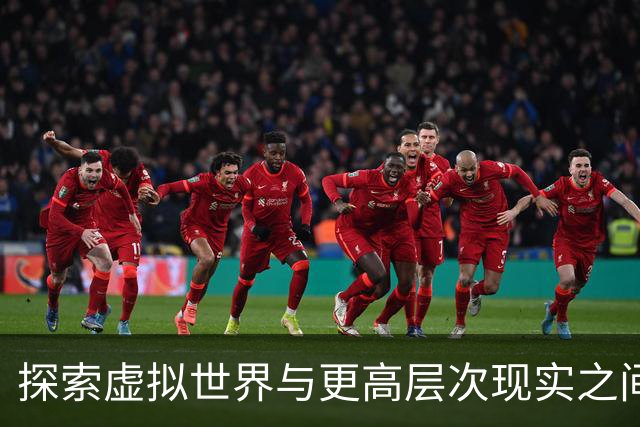 探索虚拟世界与更高层次现实之间的关系