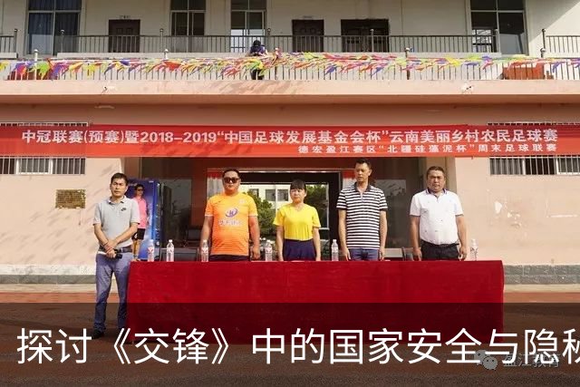 探讨《交锋》中的国家安全与隐秘角色的意义