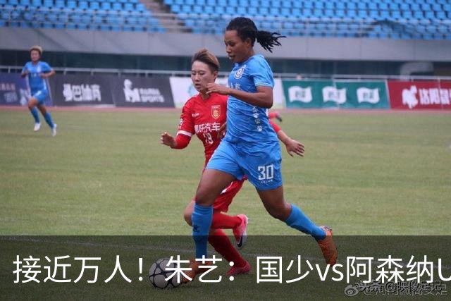 接近万人！朱艺：国少vs阿森纳U17现场观众人数为9328人