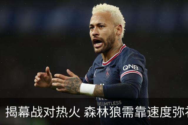 揭幕战对热火 森林狼需靠速度弥补身材短板
