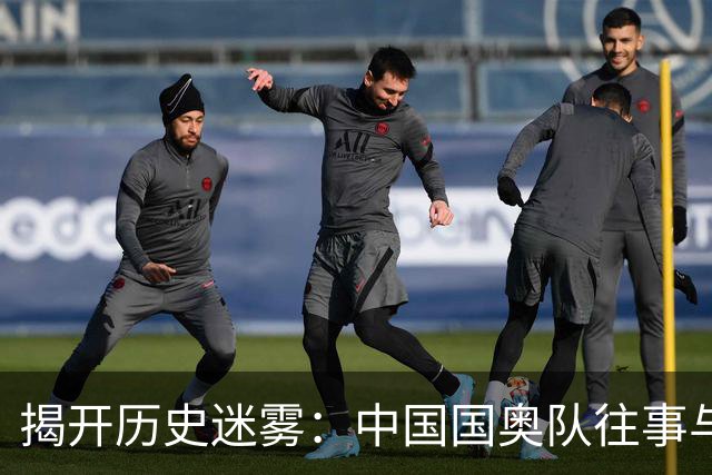 揭开历史迷雾：中国国奥队往事与外界阴影