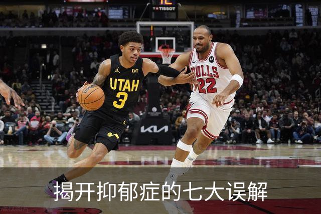 揭开抑郁症的七大误解