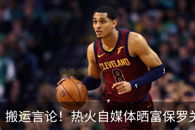 搬运言论！热火自媒体晒富保罗关注自己：正式开启勒布朗下家观察