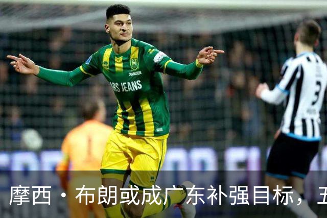 摩西·布朗或成广东补强目标，五号位迎来关键抉择