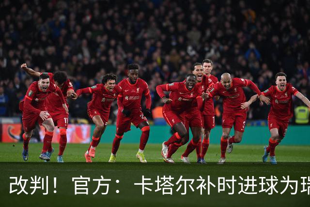 改判！官方：卡塔尔补时进球为瑞士后卫穆海姆自摆乌龙