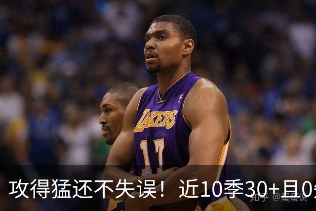 攻得猛还不失误！近10季30+且0失误场次榜：SGA领跑 浓眉第二
