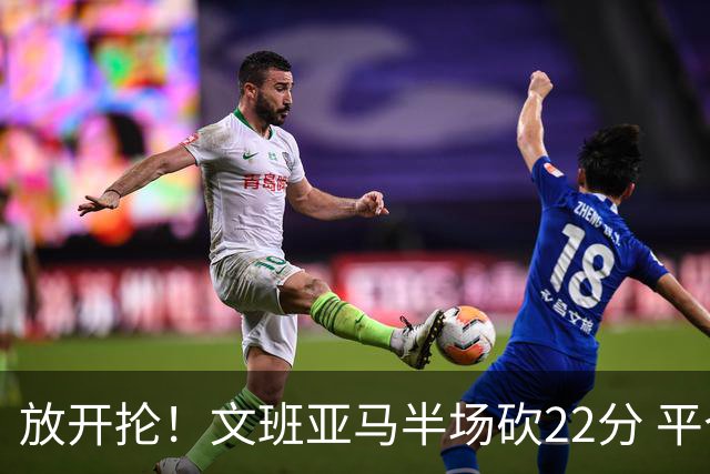放开抡！文班亚马半场砍22分 平个人季后赛上半场最高得分纪录
