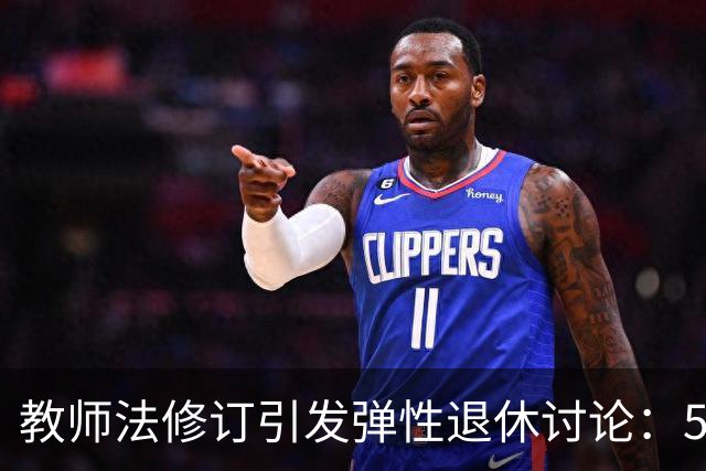教师法修订引发弹性退休讨论：50岁教师的新选择