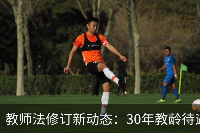 教师法修订新动态：30年教龄待遇引关注
