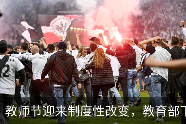 教师节迎来制度性改变，教育部下令减轻教师节负担