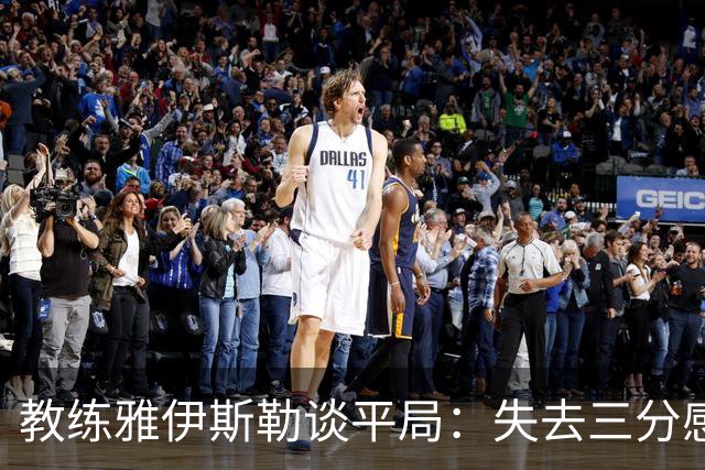 教练雅伊斯勒谈平局：失去三分感到沮丧，但球员顽强拼搏令我骄傲