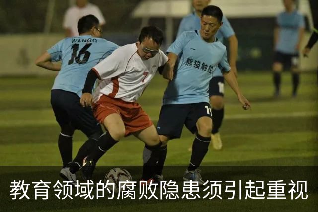 教育领域的腐败隐患须引起重视