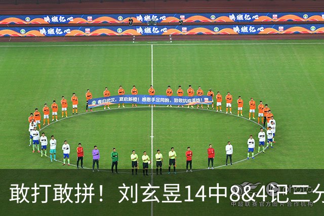 敢打敢拼！刘玄昱14中8&4记三分拿下20分7板 两项数据全队最高