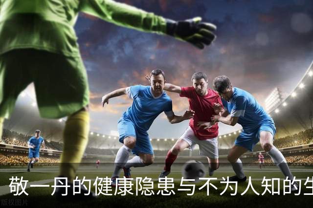敬一丹的健康隐患与不为人知的生活习惯