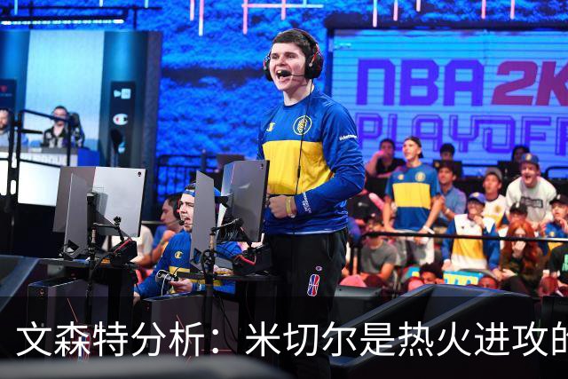 文森特分析：米切尔是热火进攻的关键因素