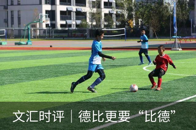 文汇时评｜德比更要“比德”