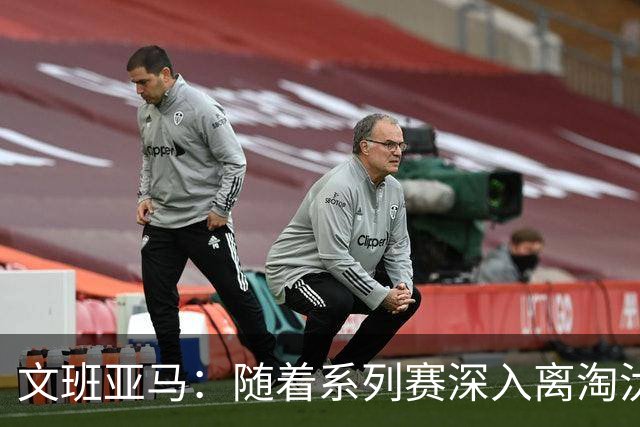 文班亚马：随着系列赛深入离淘汰越近 紧张感自然会上升