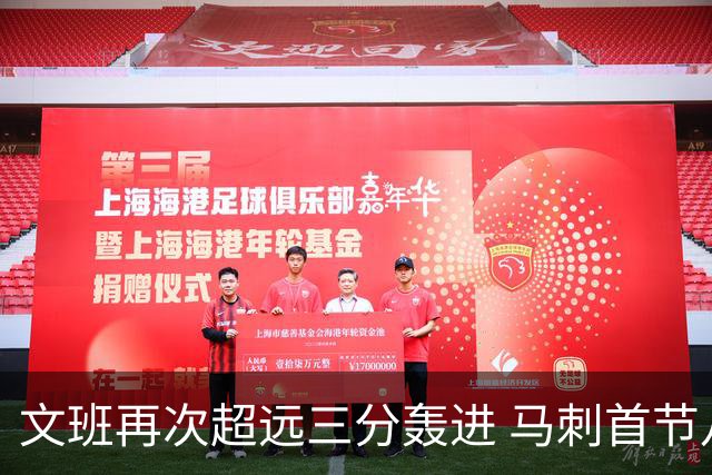 文班再次超远三分轰进 马刺首节八记三分创97-98赛季以来最多纪录