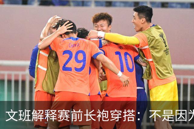 文班解释赛前长袍穿搭：不是因为僧侣的梗 是为了庆祝古尔邦节