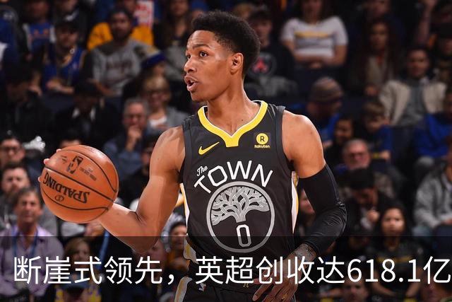 断崖式领先，英超创收达618.1亿元断层领跑，其余四联赛差距显著